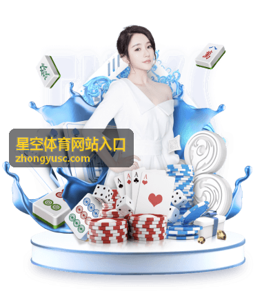 星空体育网站入口热门专题合集配图