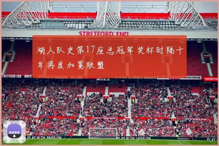 湖人队史第17座总冠军奖杯时隔十年再度加冕联盟