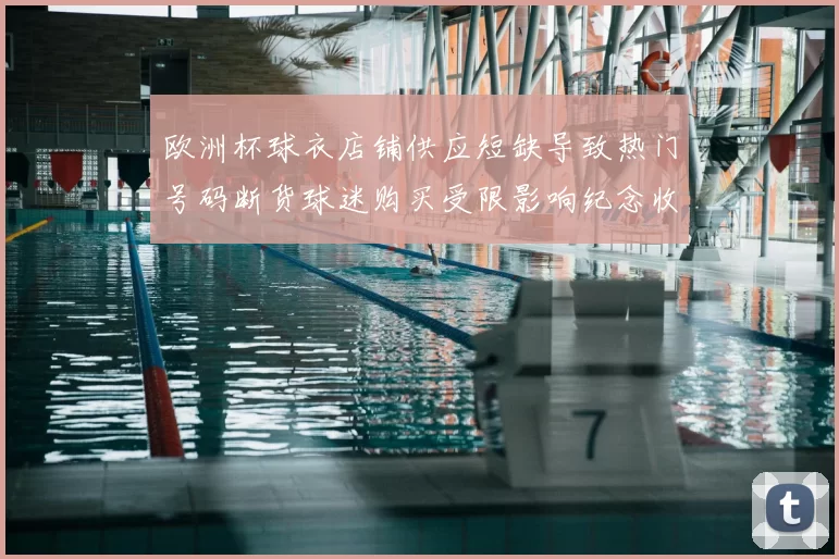 欧洲杯球衣店铺供应短缺导致热门号码断货球迷购买受限影响纪念收藏销量