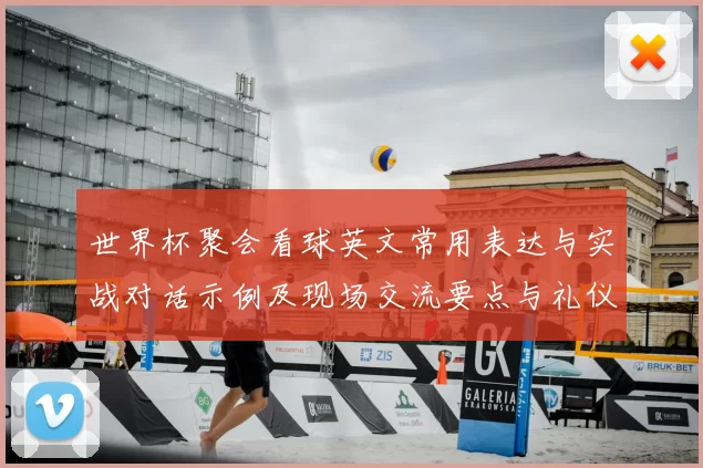 世界杯聚会看球英文常用表达与实战对话示例及现场交流要点与礼仪