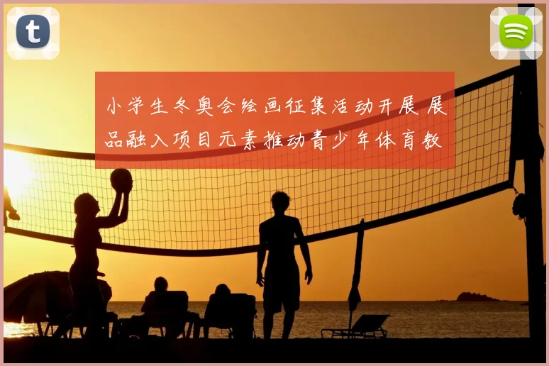 小学生冬奥会绘画征集活动开展 展品融入项目元素推动青少年体育教育