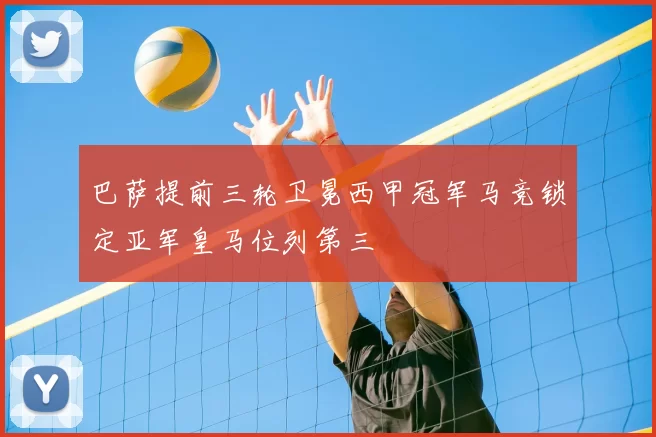 巴萨提前三轮卫冕西甲冠军马竞锁定亚军皇马位列第三