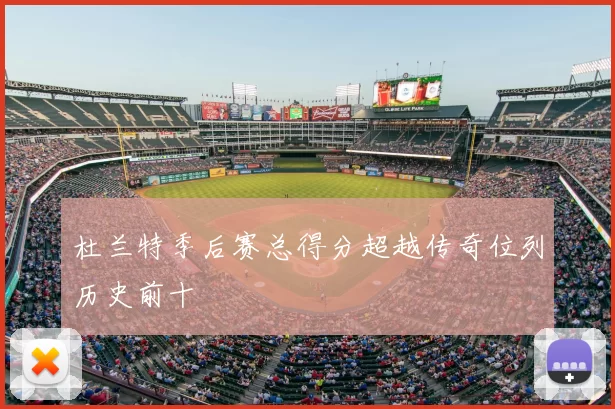 杜兰特季后赛总得分超越传奇位列历史前十