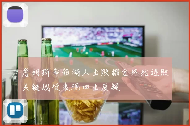 詹姆斯率领湖人击败掘金终结连败关键战役表现回击质疑