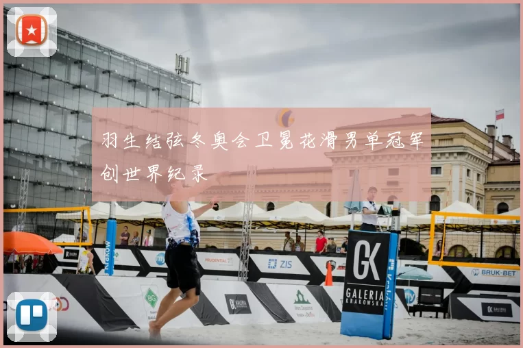 羽生结弦冬奥会卫冕花滑男单冠军创世界纪录