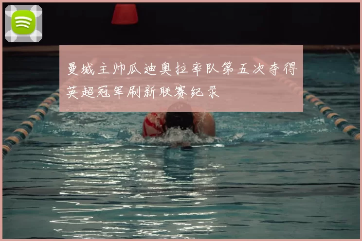 曼城主帅瓜迪奥拉率队第五次夺得英超冠军刷新联赛纪录