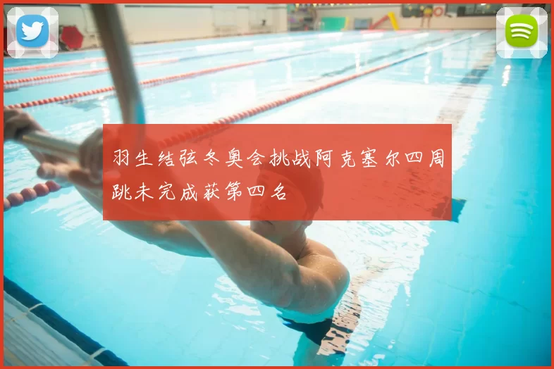 羽生结弦冬奥会挑战阿克塞尔四周跳未完成获第四名