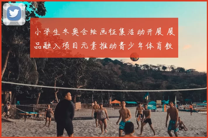 小学生冬奥会绘画征集活动开展 展品融入项目元素推动青少年体育教育