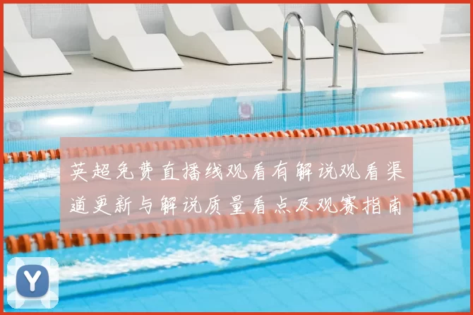 英超免费直播线观看有解说观看渠道更新与解说质量看点及观赛指南