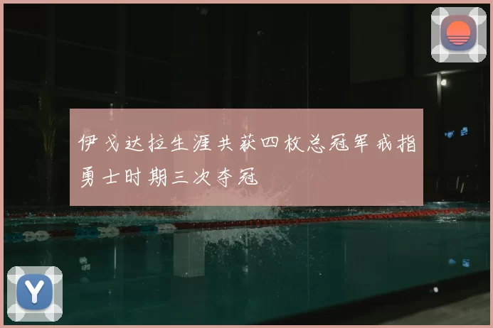 伊戈达拉生涯共获四枚总冠军戒指勇士时期三次夺冠