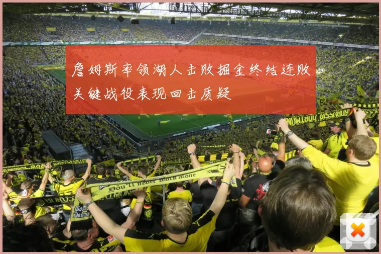 詹姆斯率领湖人击败掘金终结连败关键战役表现回击质疑