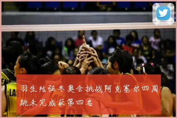 羽生结弦冬奥会挑战阿克塞尔四周跳未完成获第四名