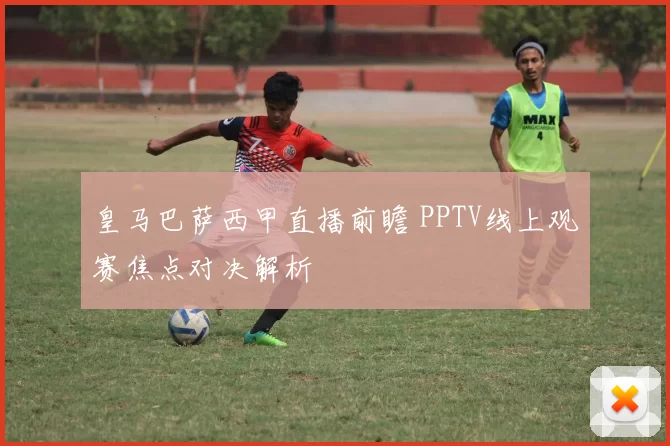 皇马巴萨西甲直播前瞻 PPTV线上观赛焦点对决解析