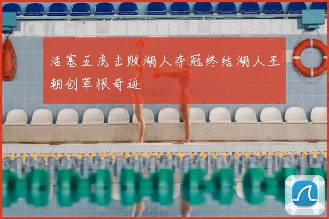 活塞五虎击败湖人夺冠终结湖人王朝创草根奇迹