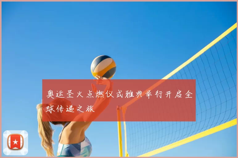 奥运圣火点燃仪式雅典举行开启全球传递之旅