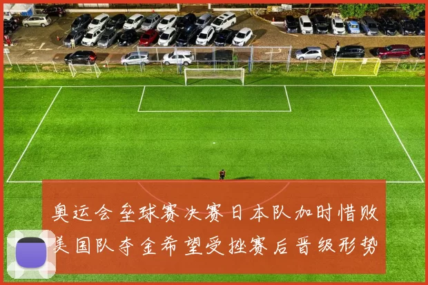 奥运会垒球赛决赛日本队加时惜败美国队夺金希望受挫赛后晋级形势转变
