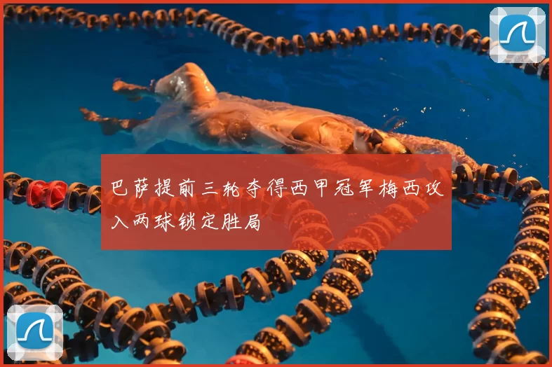 巴萨提前三轮夺得西甲冠军梅西攻入两球锁定胜局