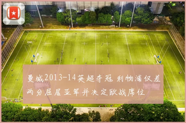 曼城2013-14英超夺冠 利物浦仅差两分屈居亚军并决定欧战席位