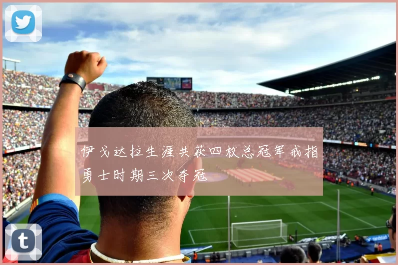 伊戈达拉生涯共获四枚总冠军戒指勇士时期三次夺冠