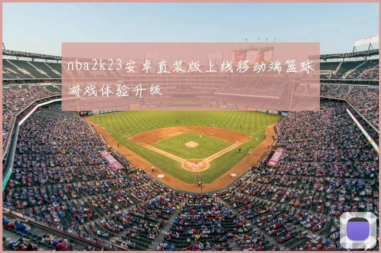 nba2k23安卓直装版上线移动端篮球游戏体验升级