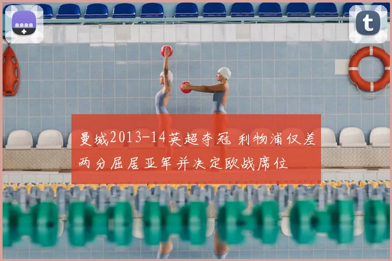 曼城2013-14英超夺冠 利物浦仅差两分屈居亚军并决定欧战席位