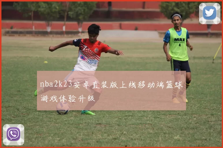 nba2k23安卓直装版上线移动端篮球游戏体验升级