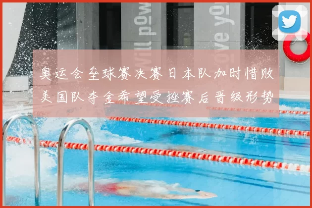 奥运会垒球赛决赛日本队加时惜败美国队夺金希望受挫赛后晋级形势转变