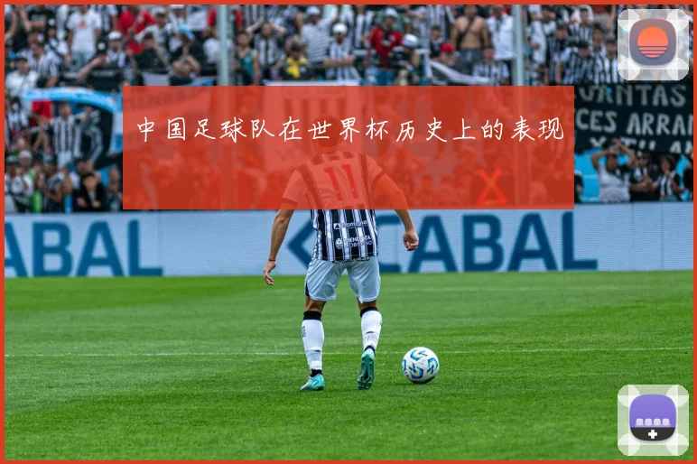 中国足球队在世界杯历史上的表现