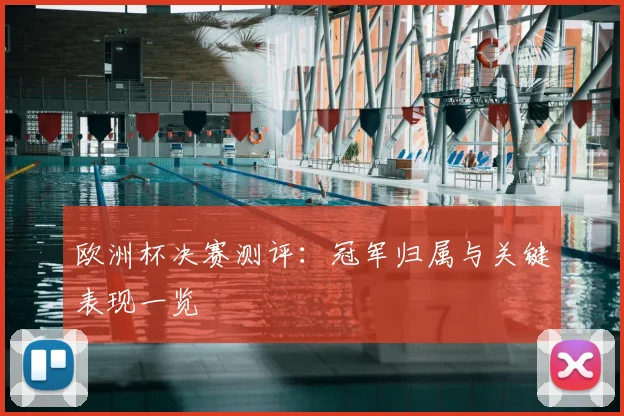 欧洲杯决赛测评:冠军归属与关键表现一览