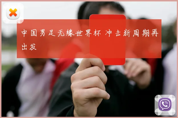 中国男足无缘世界杯 冲击新周期再出发