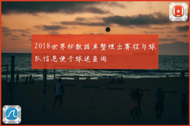 2018世界杯数据库整理出赛程与球队信息便于球迷查询