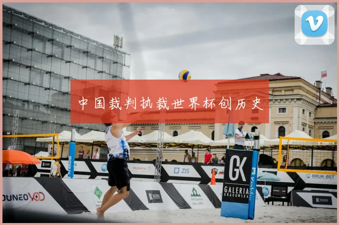 中国裁判执裁世界杯创历史