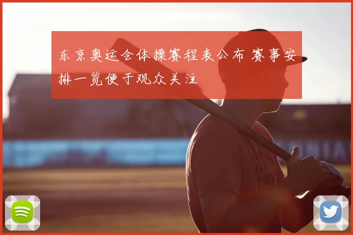 东京奥运会体操赛程表公布 赛事安排一览便于观众关注
