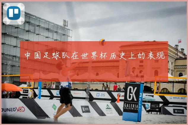 中国足球队在世界杯历史上的表现