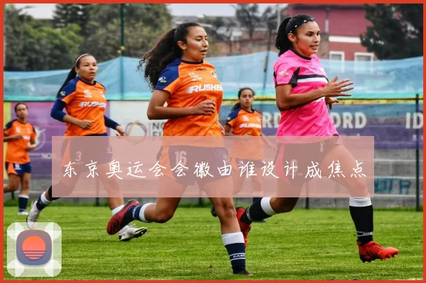 东京奥运会会徽由谁设计成焦点