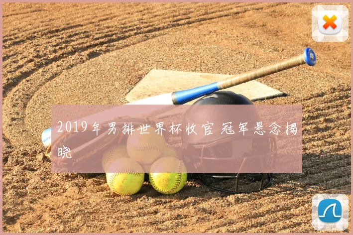 2019年男排世界杯收官 冠军悬念揭晓