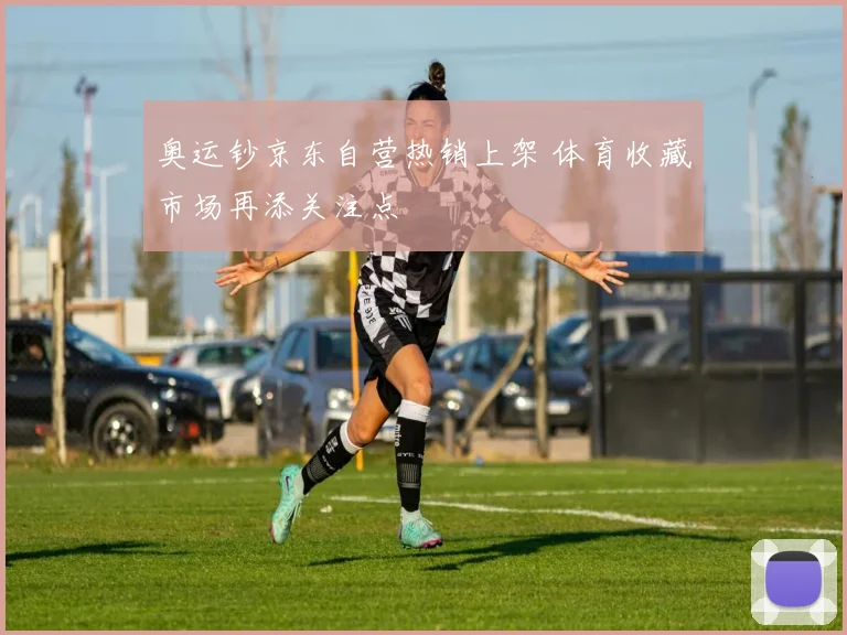 奥运钞京东自营热销上架 体育收藏市场再添关注点