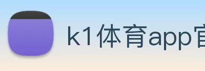 k1体育app官方下载(中国)有限公司 - 官网 logo